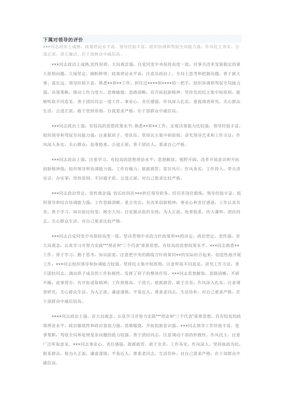 下属对领导的评价_第1页