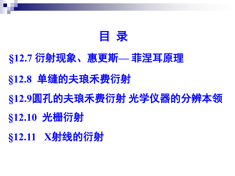 大学物理：光的衍射_第2页