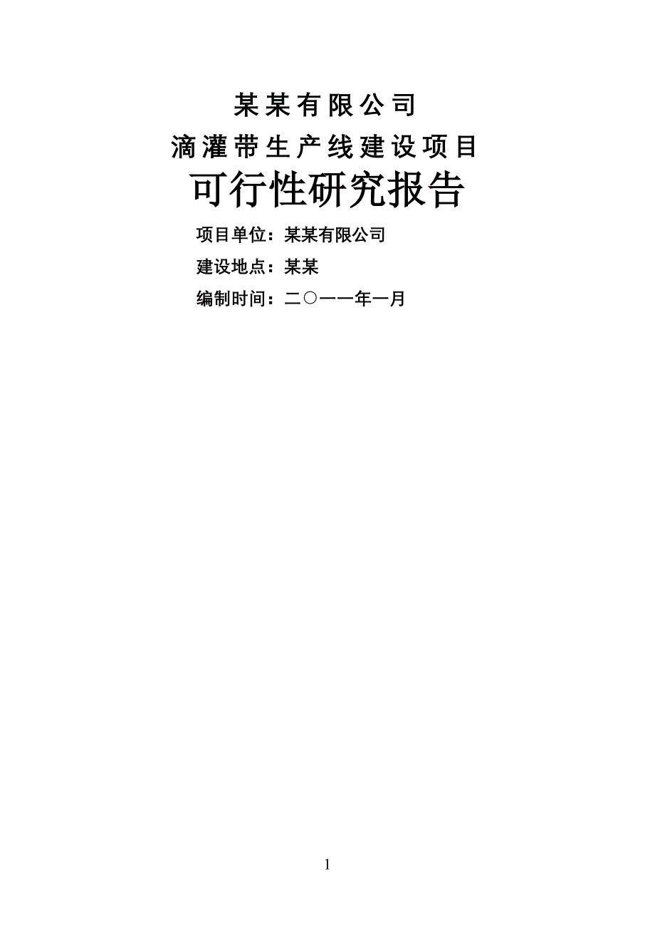 滴灌带生产项目申请立项可行性研究报告.doc_第1页