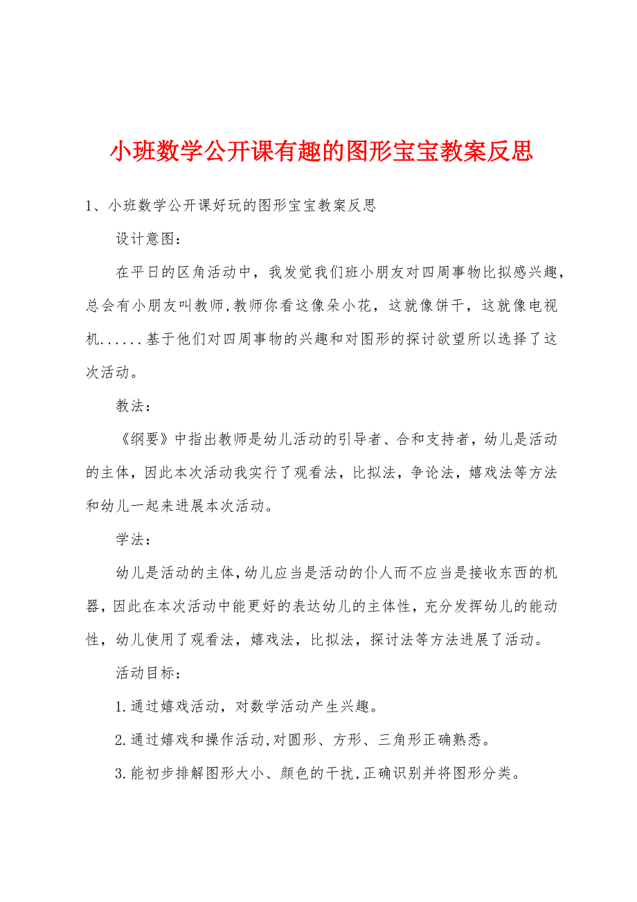 小班数学公开课有趣的图形宝宝教案反思.docx_第1页