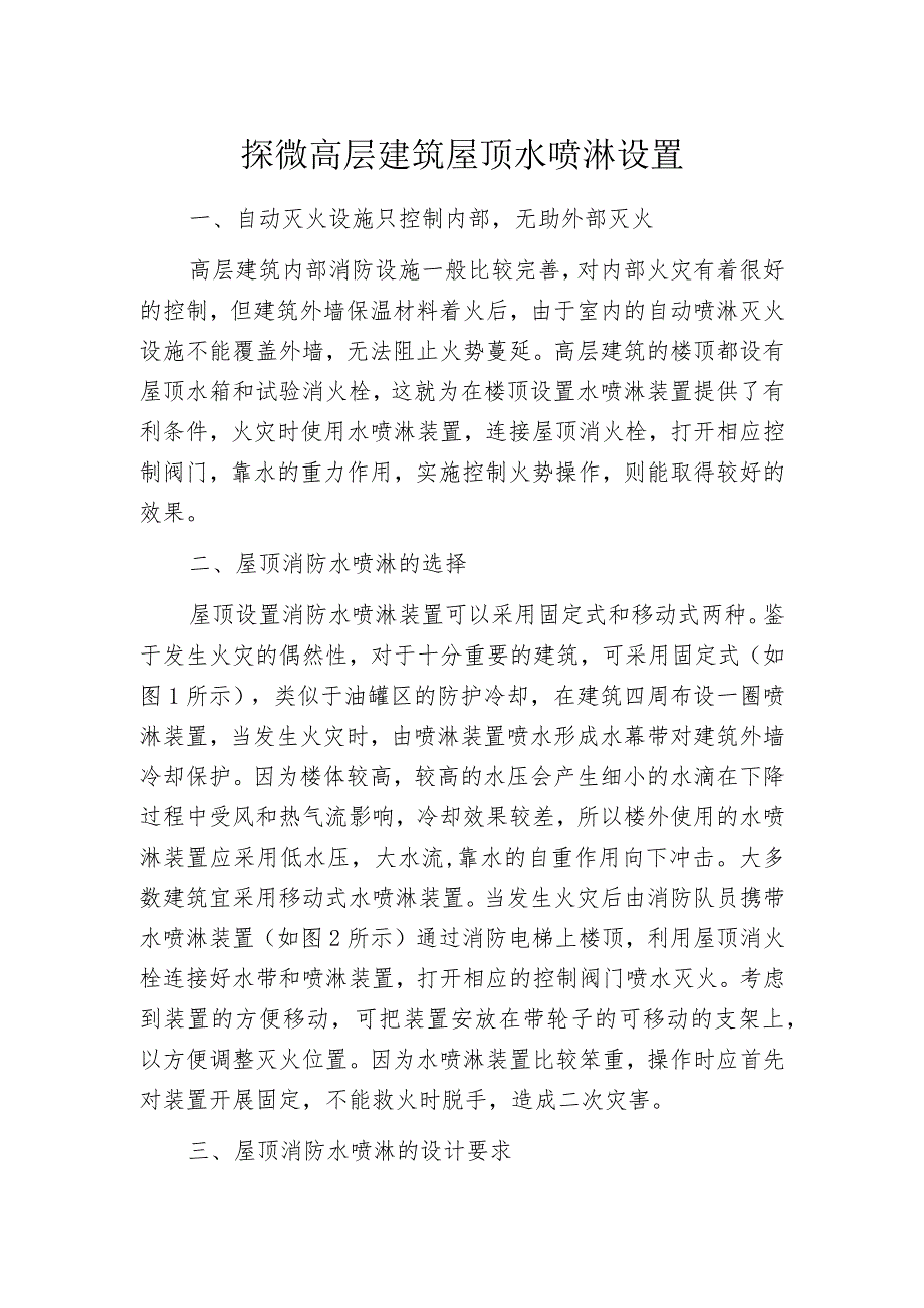 探微高层建筑屋顶水喷淋设置_第1页