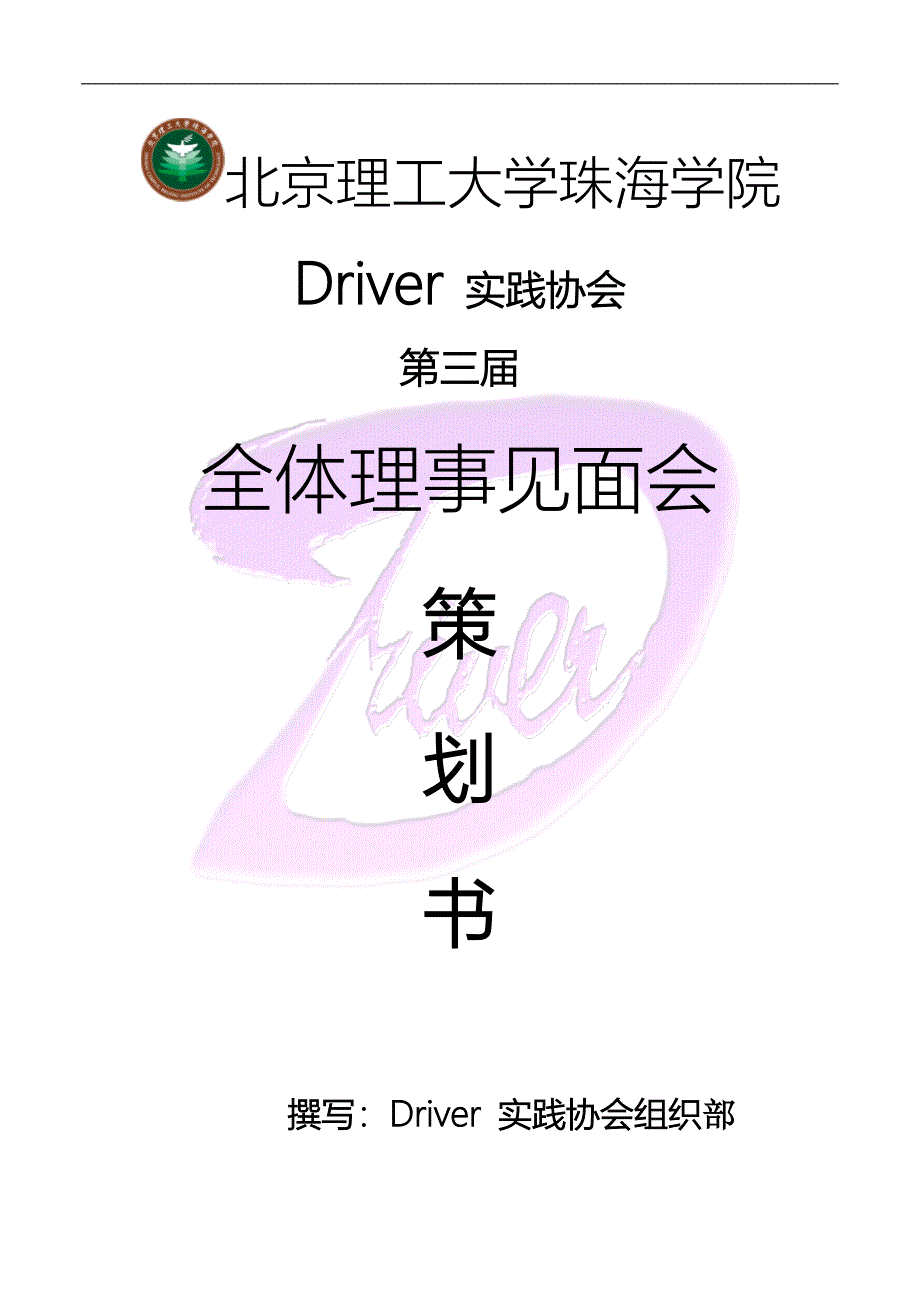 Driver实践协会全体理事见面会策划_书.docx_第1页