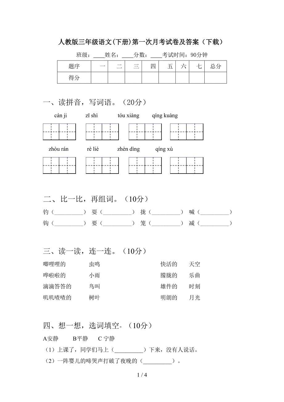 人教版三年级语文(下册)第一次月考试卷及答案(下载).doc_第1页