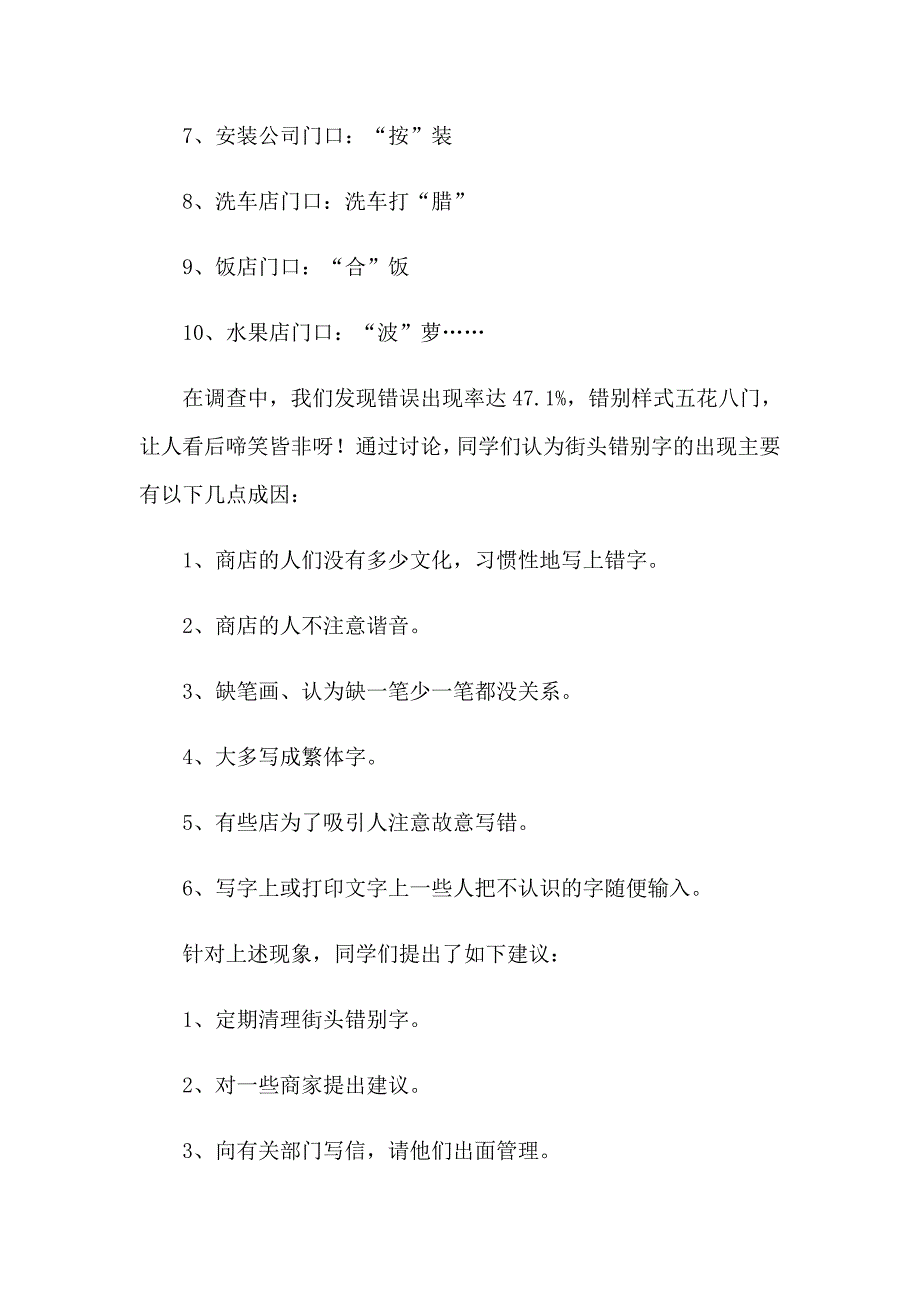 【精品模板】错别字调查报告集合15篇_第2页