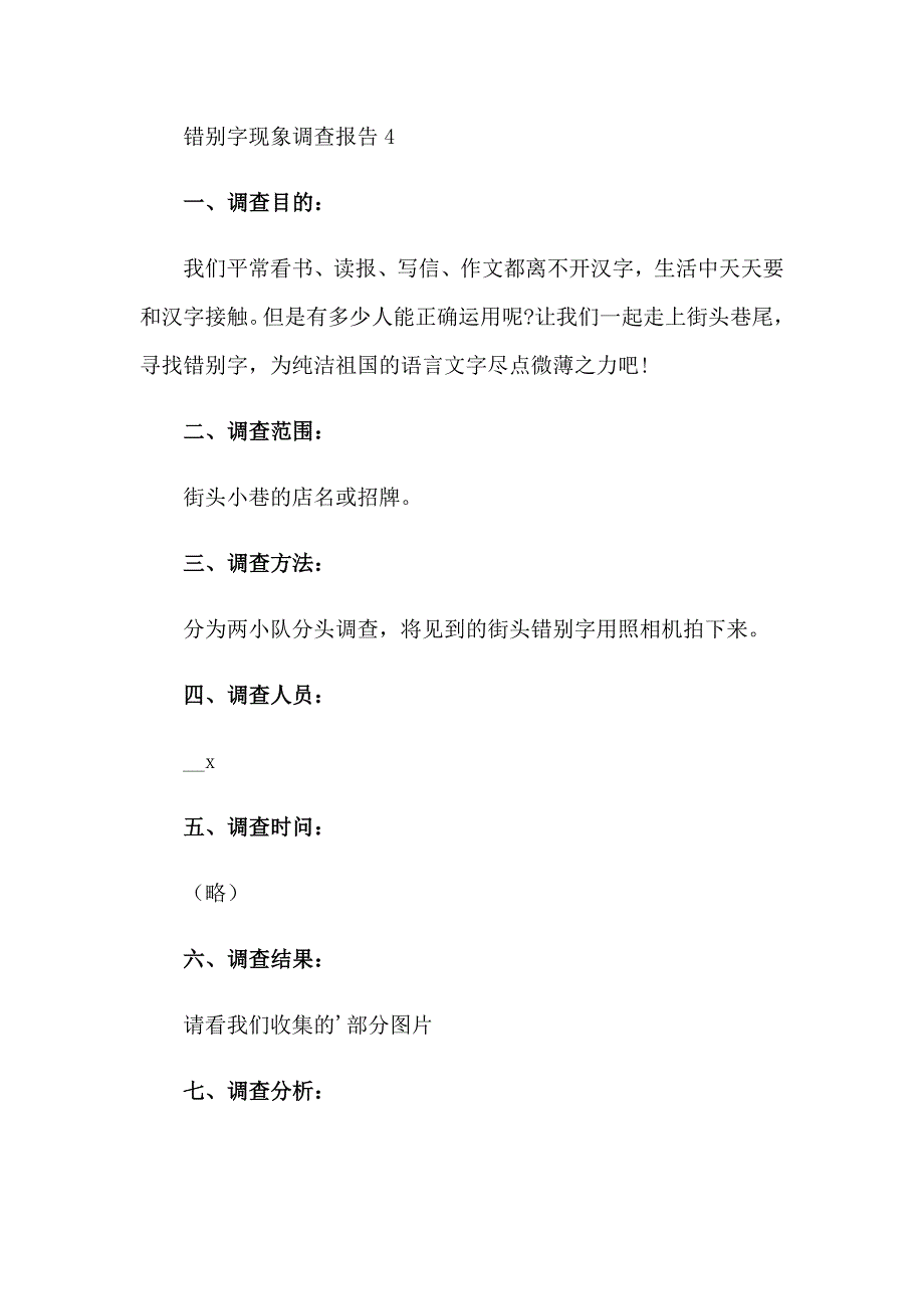 【精品模板】错别字调查报告集合15篇_第3页