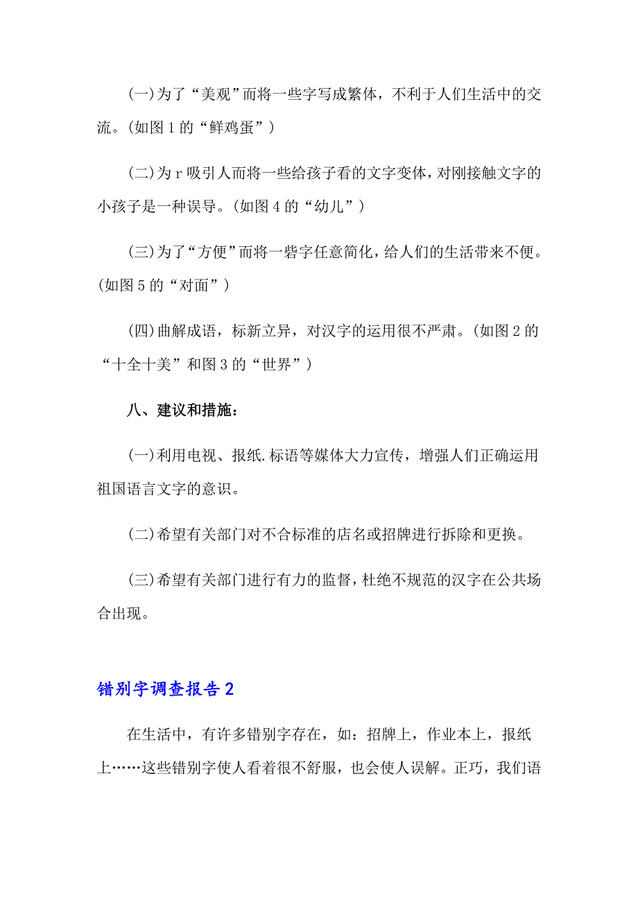 【精品模板】错别字调查报告集合15篇_第4页