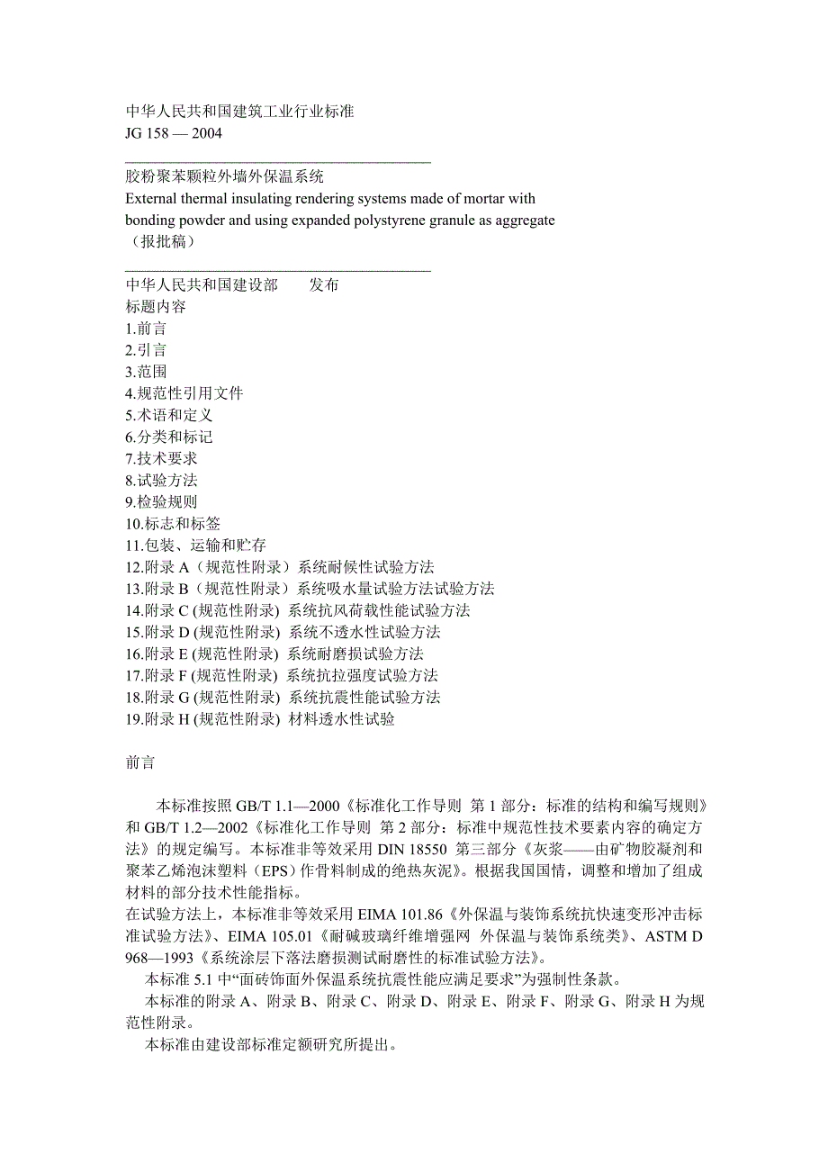 胶粉聚苯颗粒外墙外保温系统_第1页