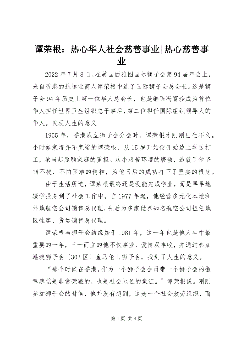 2023年谭荣根热心华人社会慈善事业热心慈善事业.docx_第1页