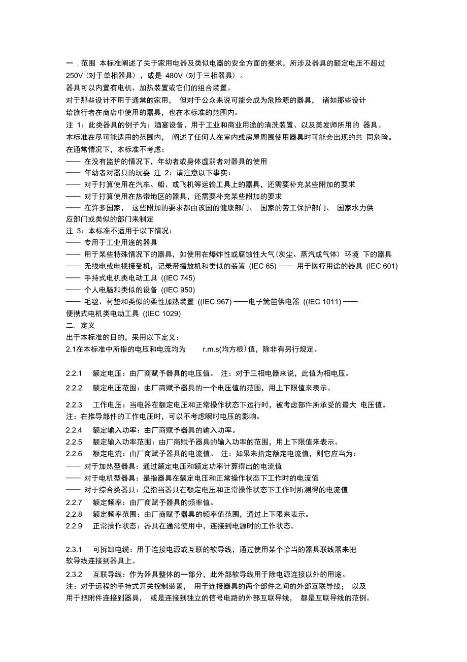 家用电器及类似电器的安全概述36_第2页