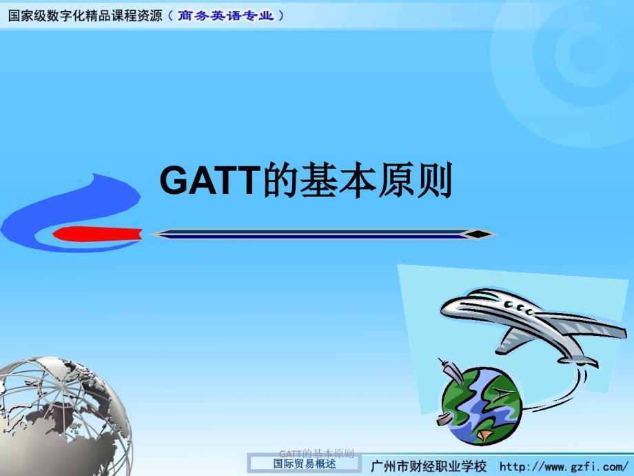 GATT的基本原则课件_第1页