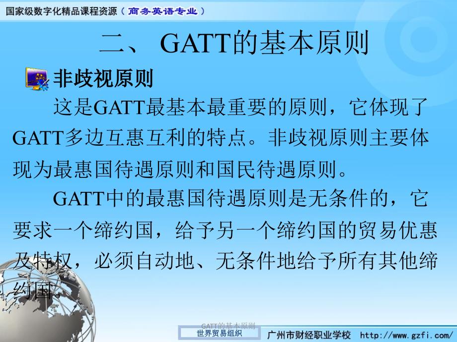 GATT的基本原则课件_第4页