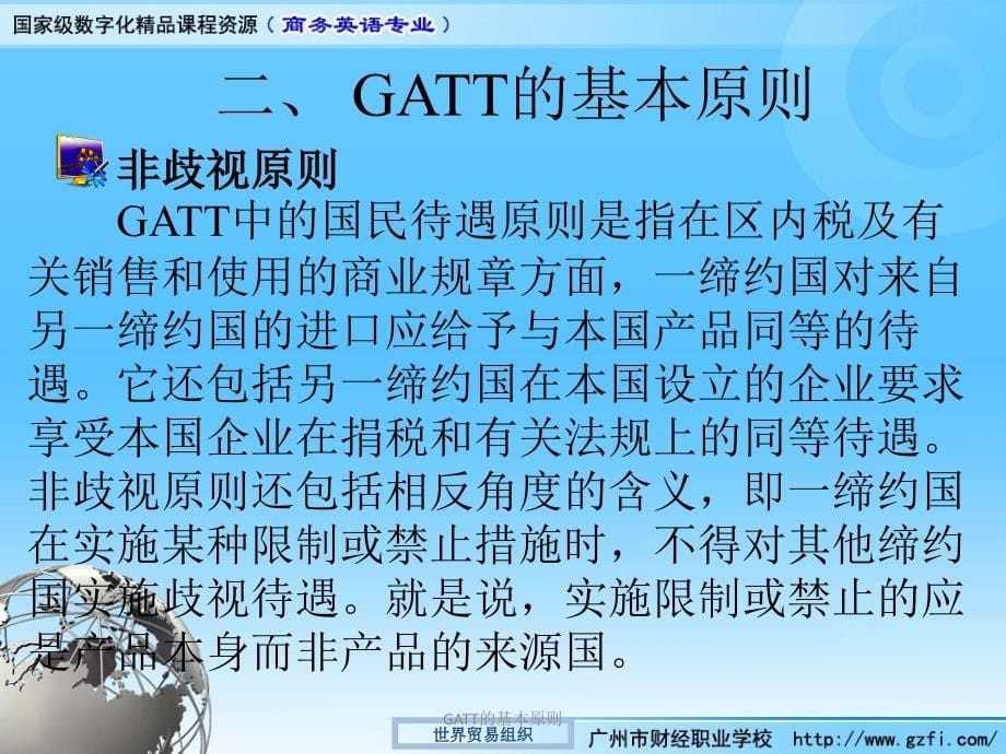 GATT的基本原则课件_第5页