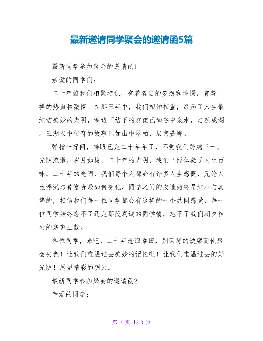 最新邀请同学聚会的邀请函5篇_第1页