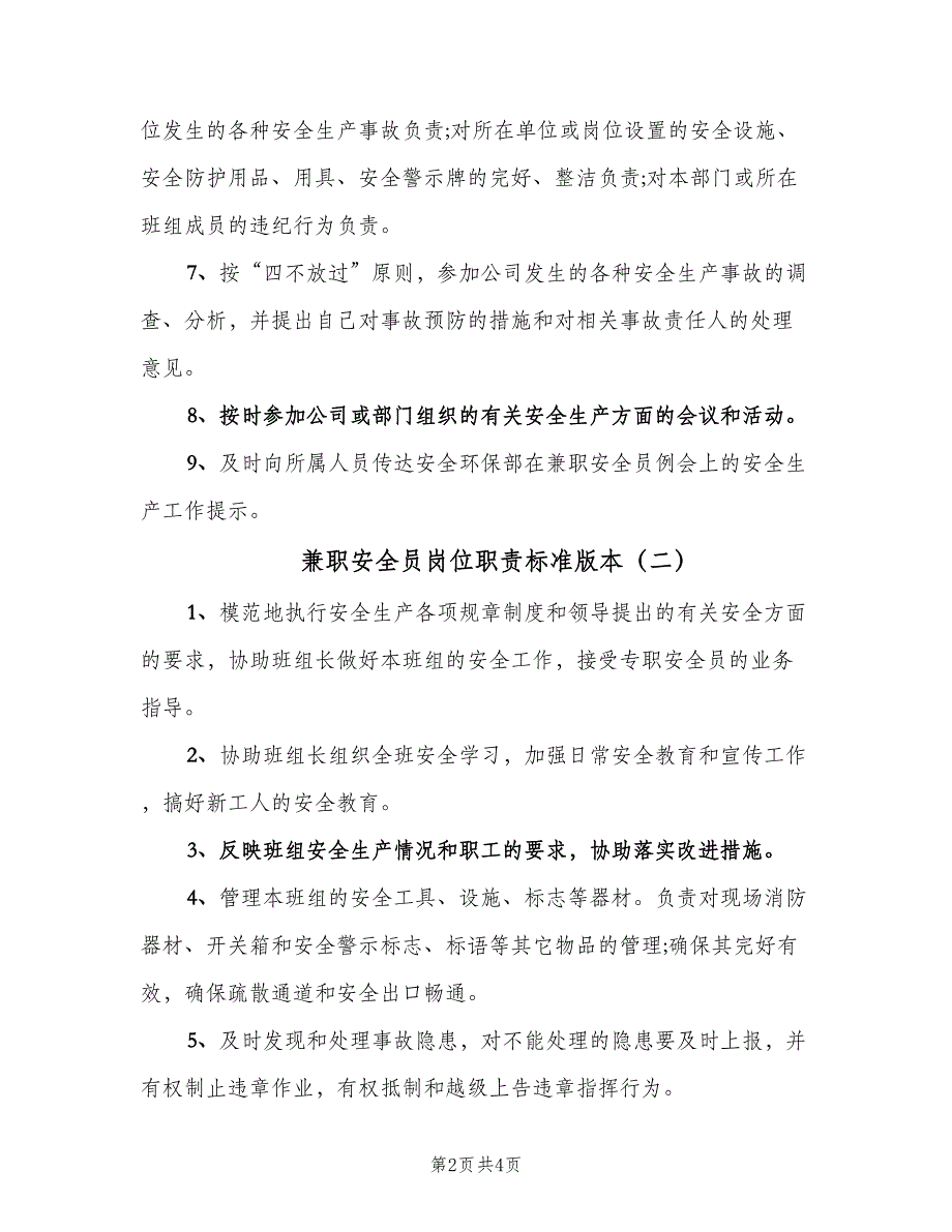 兼职安全员岗位职责标准版本（3篇）_第2页