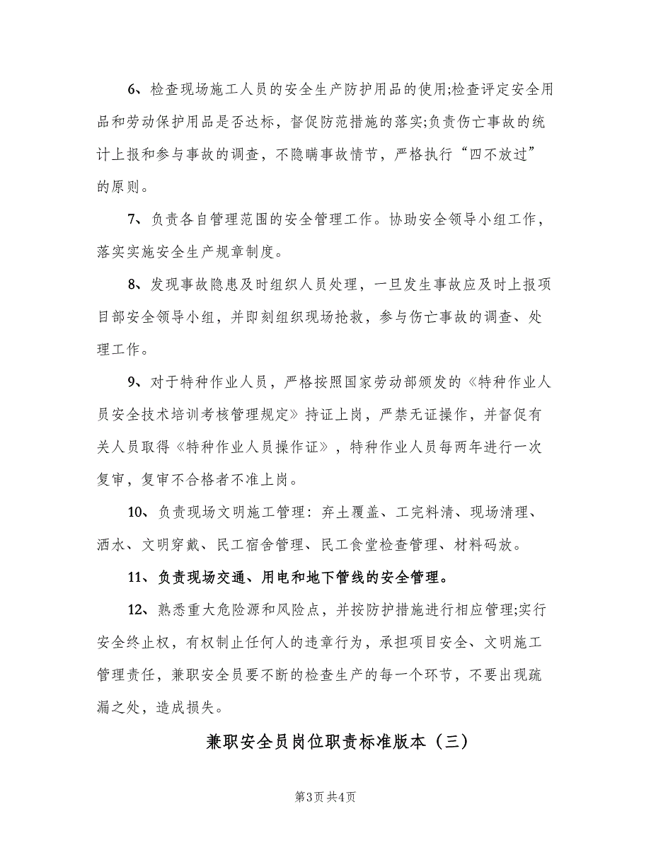 兼职安全员岗位职责标准版本（3篇）_第3页