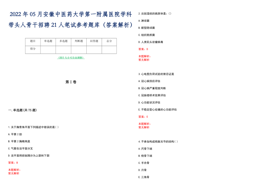 2022年05月安徽中医药大学第一附属医院学科带头人骨干招聘21人笔试参考题库（答案解析）_第1页