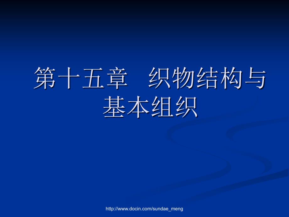 织物结构与基本组织_第1页