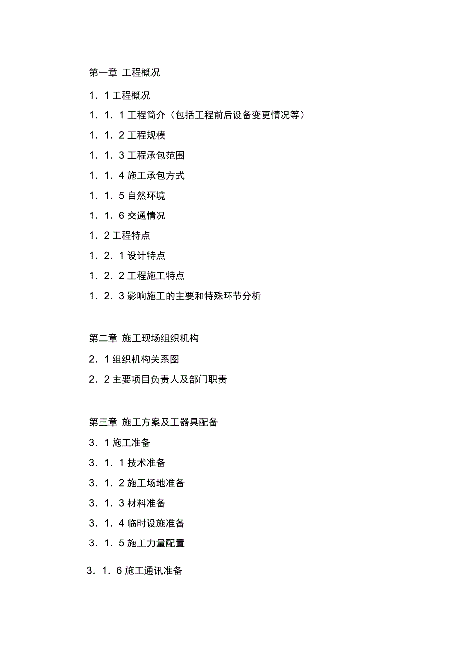 基建工程施工方案模板完整_第4页