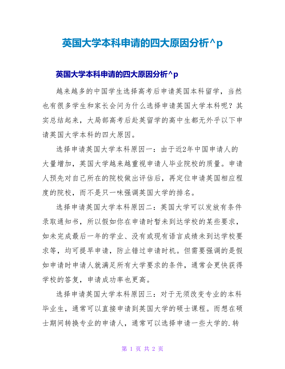 英国大学本科申请的四大原因分析.doc_第1页