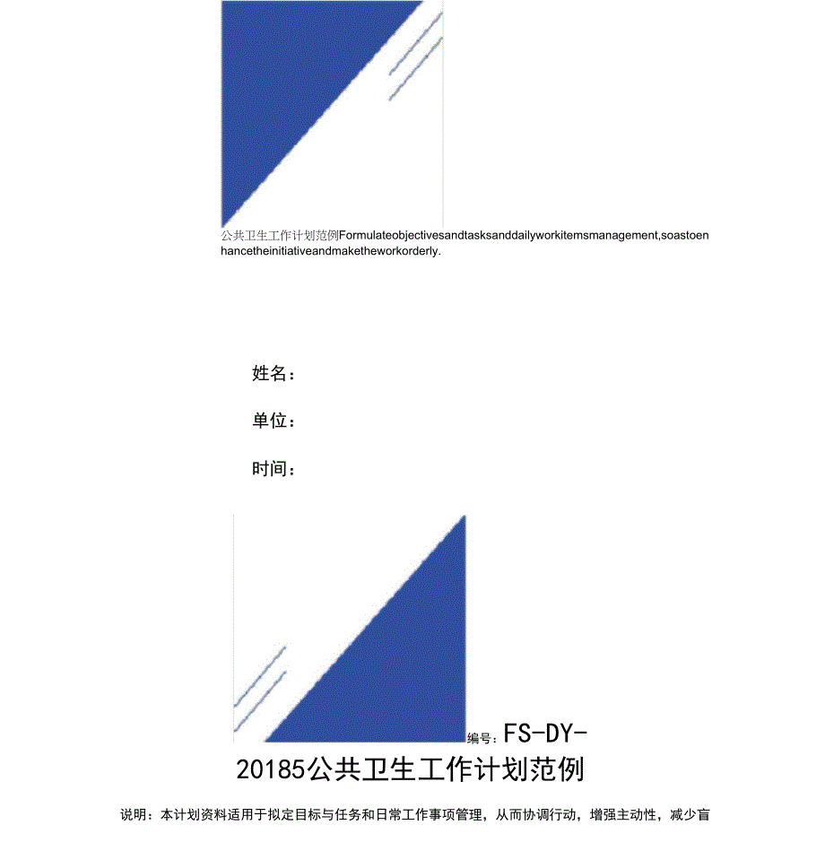 公共卫生工作计划范例_第1页