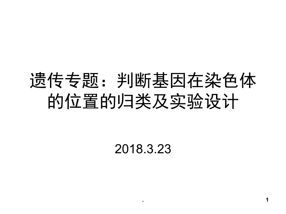 遗传专题基因位置的判断及实验设计PowerPoint演示文稿_第1页