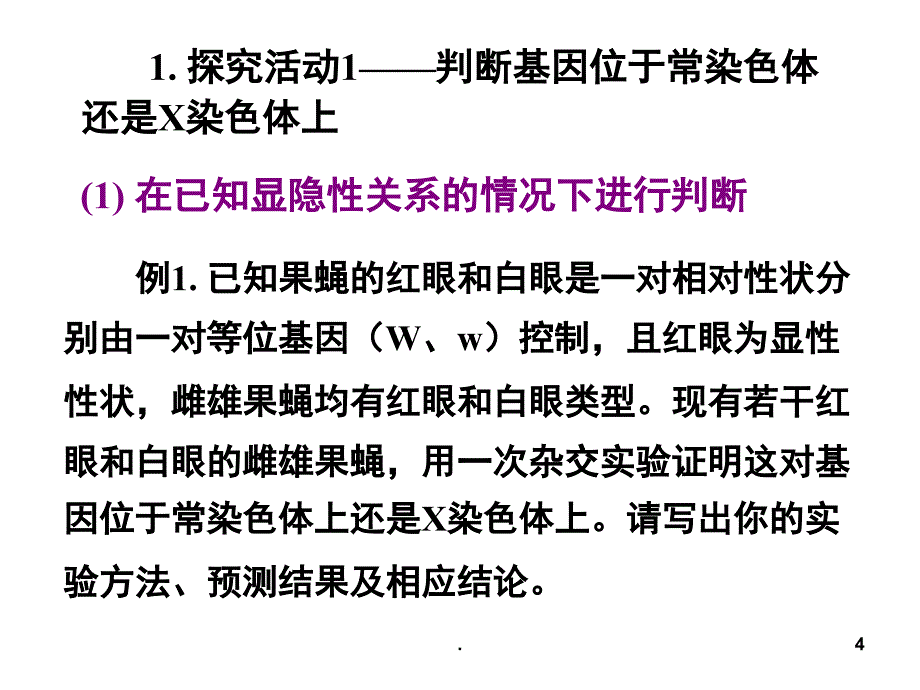 遗传专题基因位置的判断及实验设计PowerPoint演示文稿_第4页