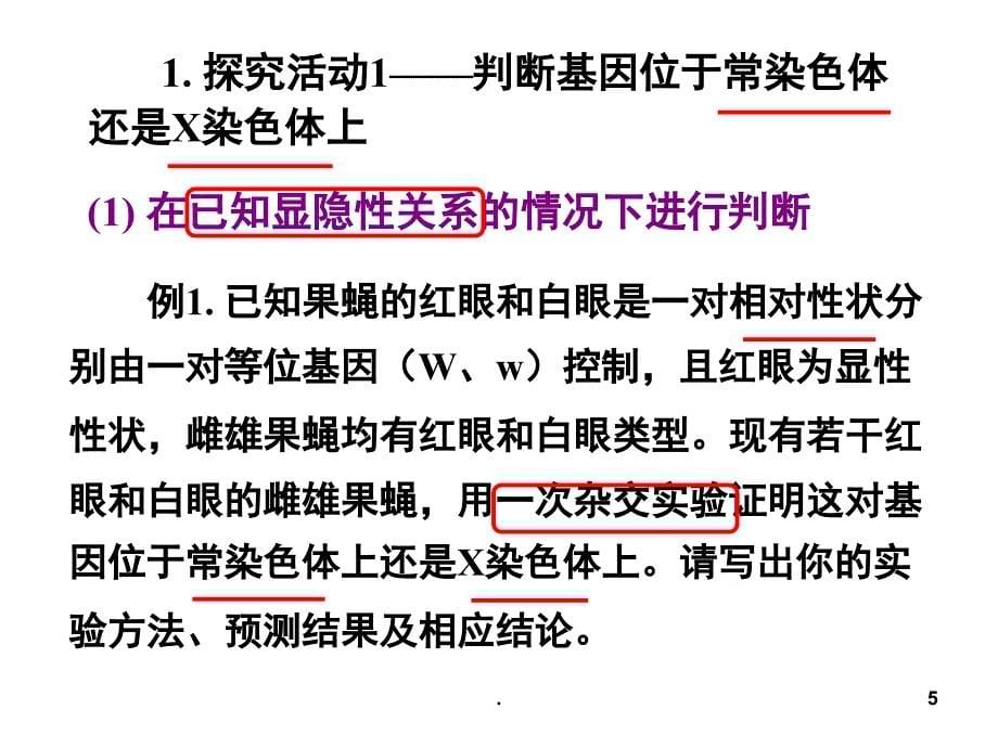 遗传专题基因位置的判断及实验设计PowerPoint演示文稿_第5页