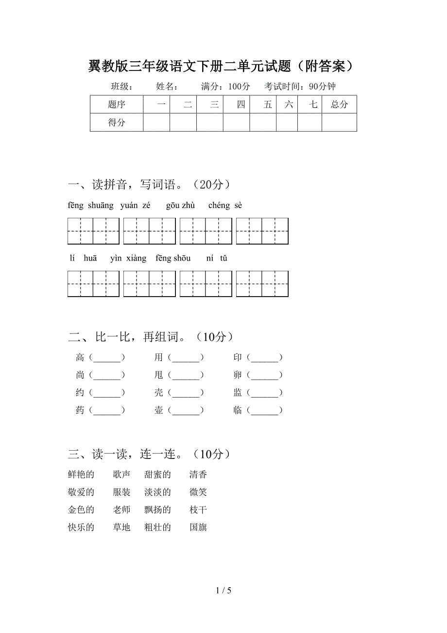 翼教版三年级语文下册二单元试题(附答案).doc_第1页