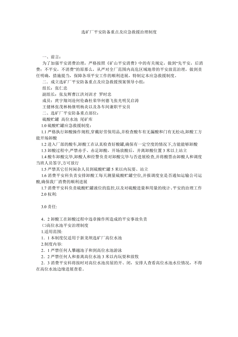 选矿厂安全防范重点及应急救援管理制度_第1页