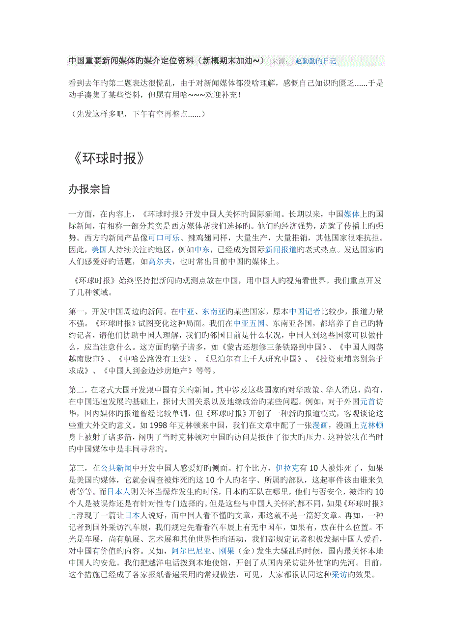 中国主要新闻媒体的媒介定位资料_第1页