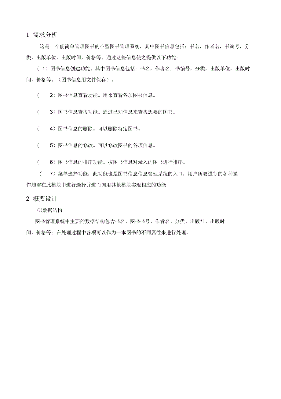 C语言图书管理系统实验报告_第4页