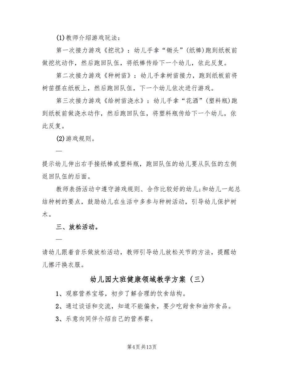 幼儿园大班健康领域教学方案（六篇）_第4页