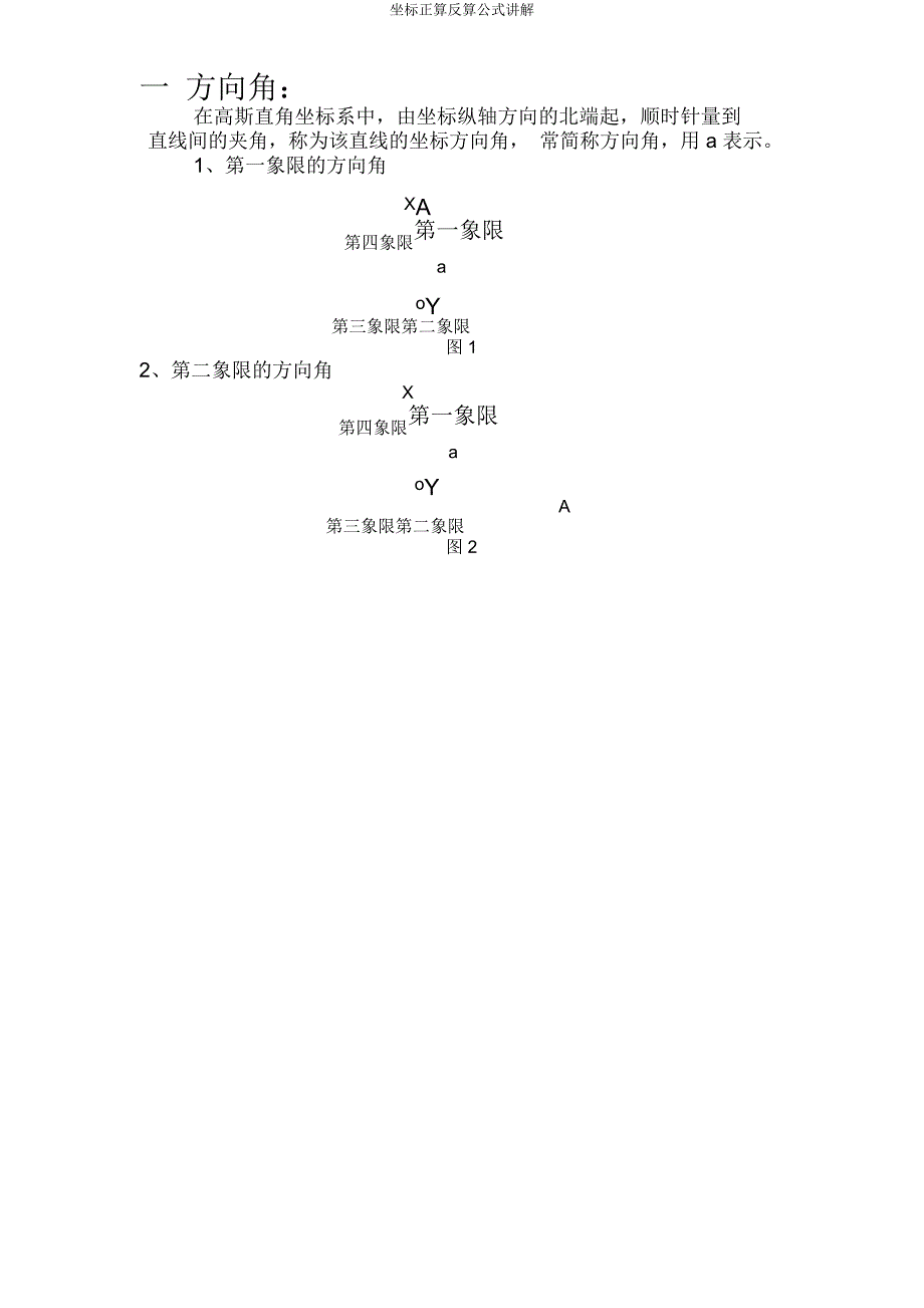 坐标正算反算公式讲解.docx_第1页