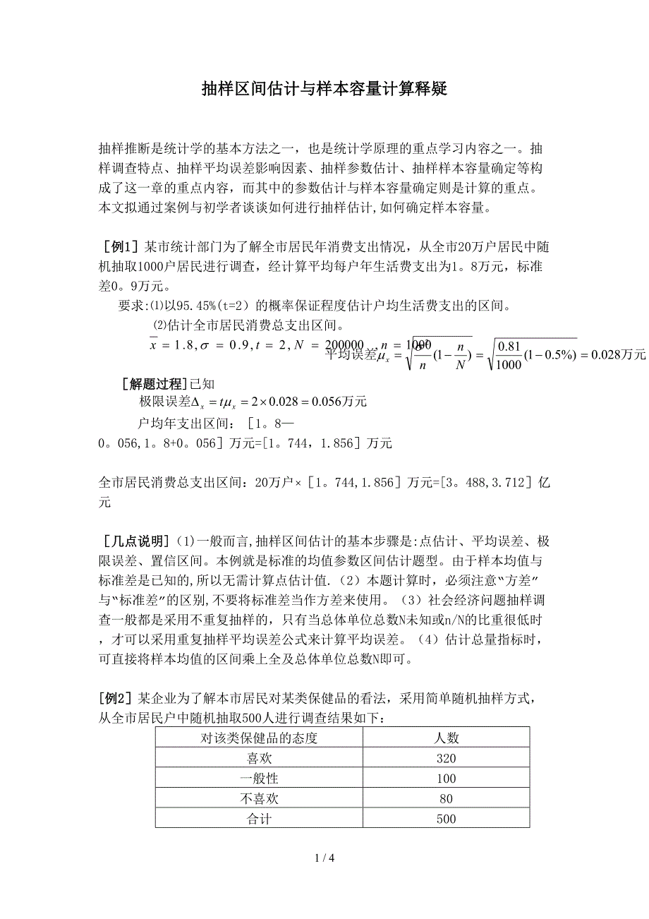 抽样区间估计与样本容量计算释疑_第1页