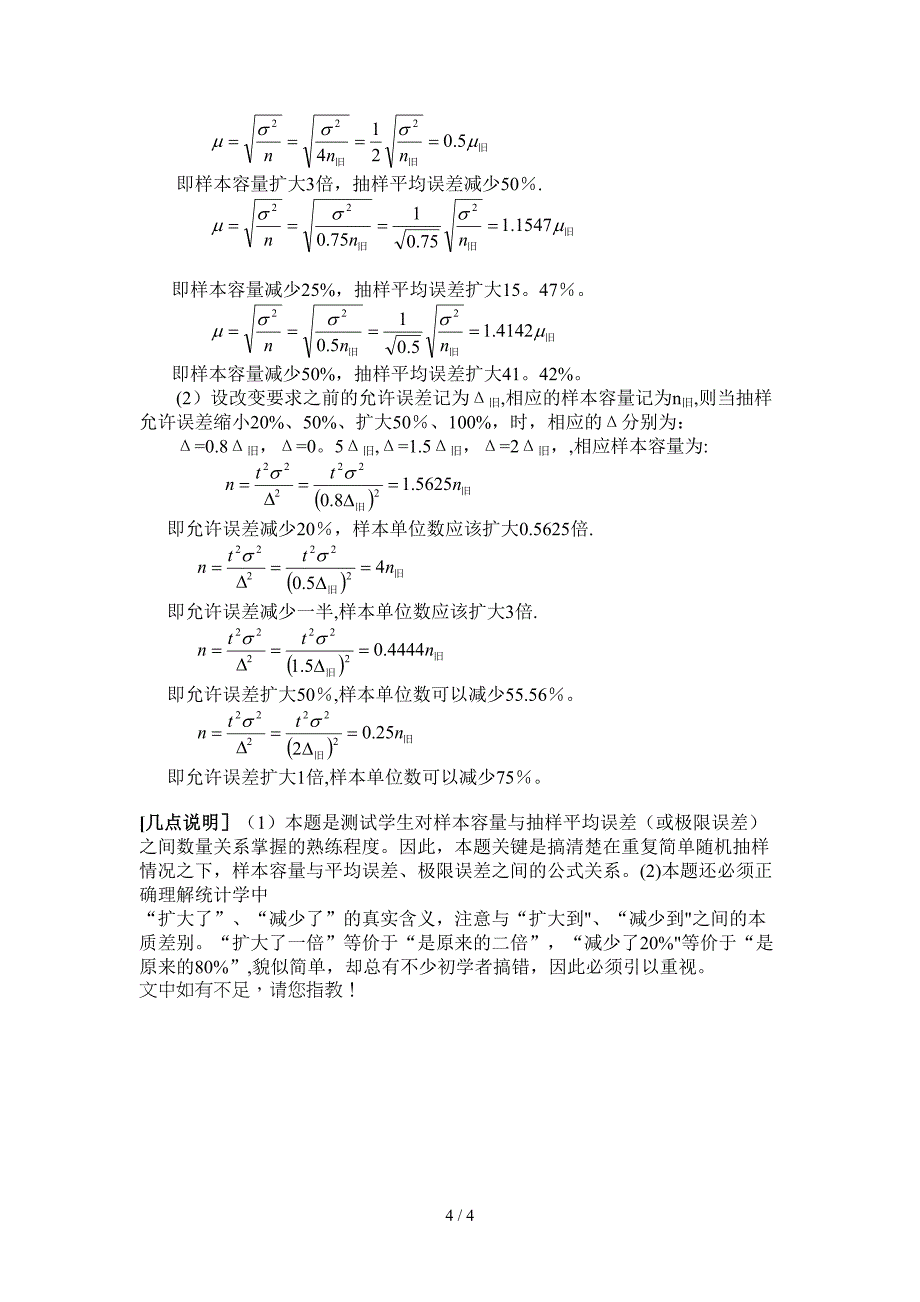 抽样区间估计与样本容量计算释疑_第4页