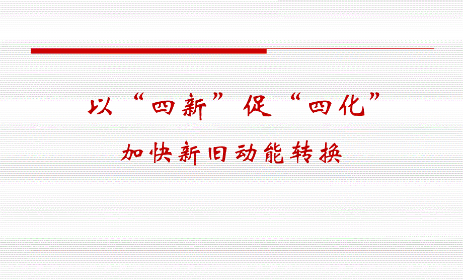加快新旧动能转换背景和历史沿革_第1页