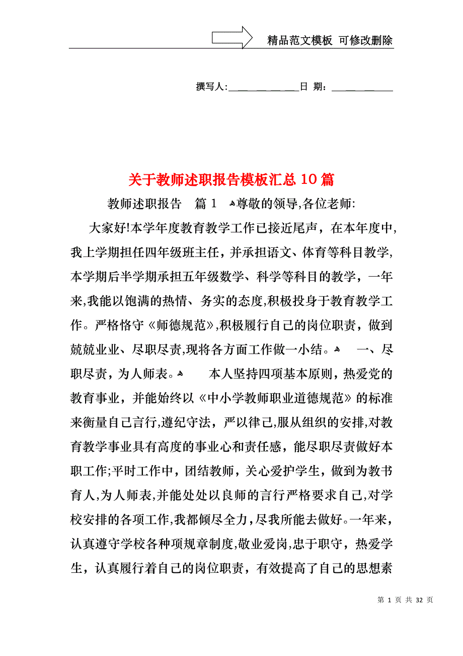 关于教师述职报告模板汇总10篇_第1页