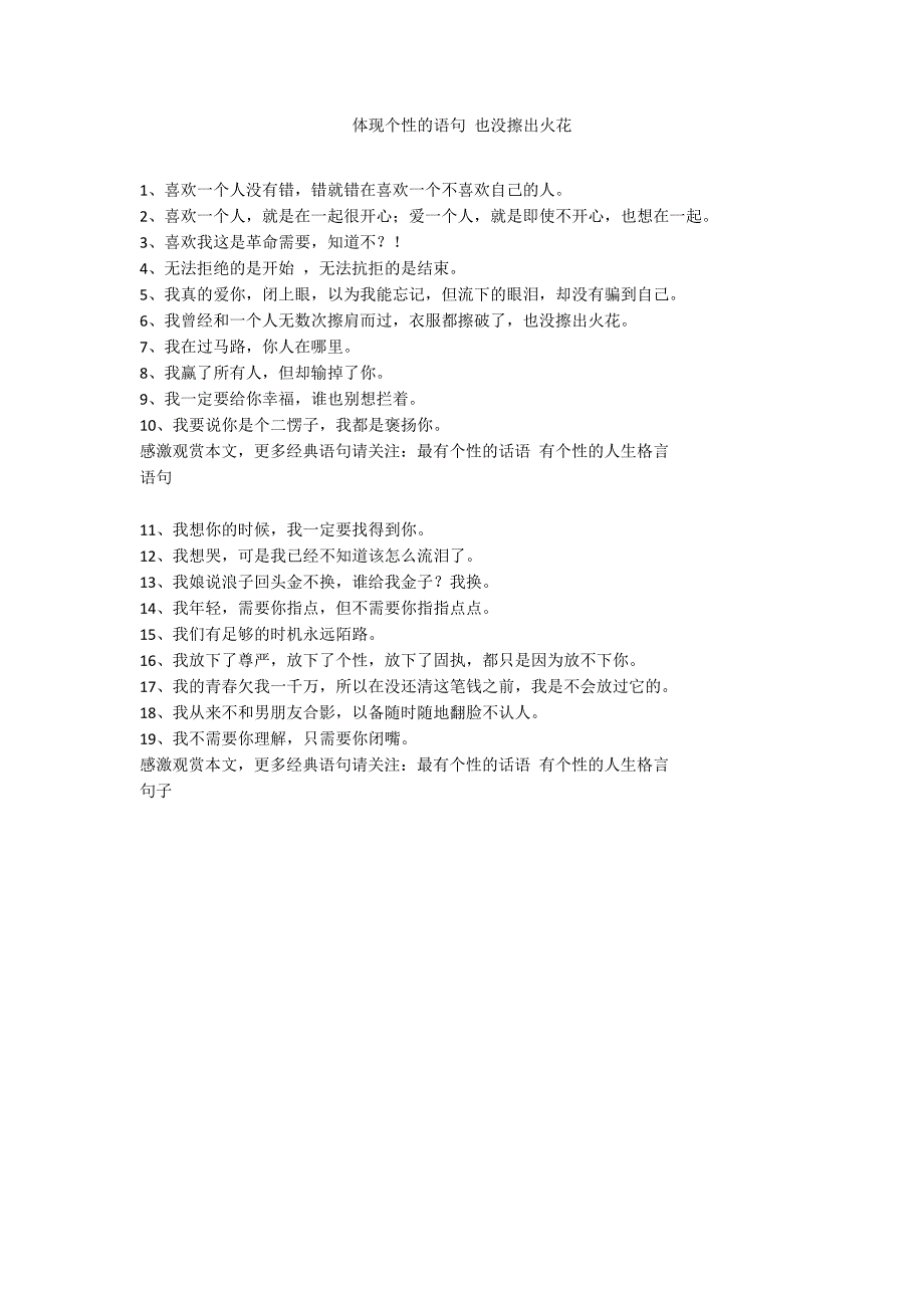 体现个性的语句 也没擦出火花_第1页
