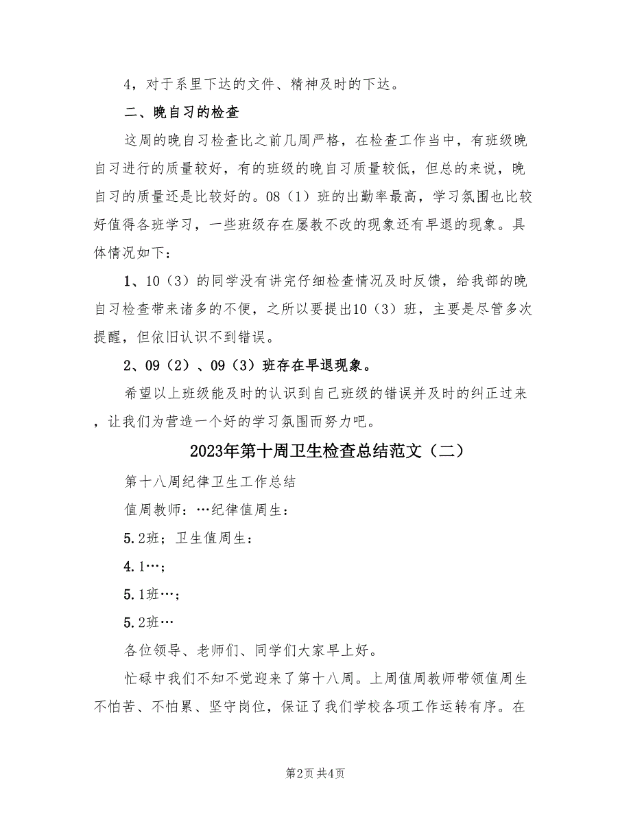 2023年第十周卫生检查总结范文（2篇）_第2页