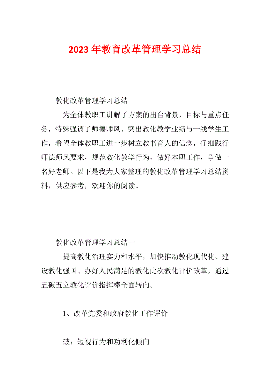 2023年教育改革管理学习总结_第1页