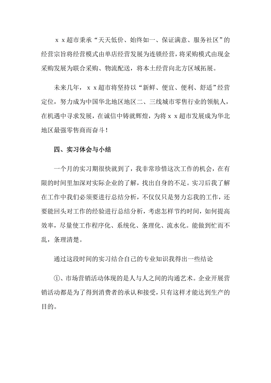 毕业生销售实习报告（汇编）_第3页