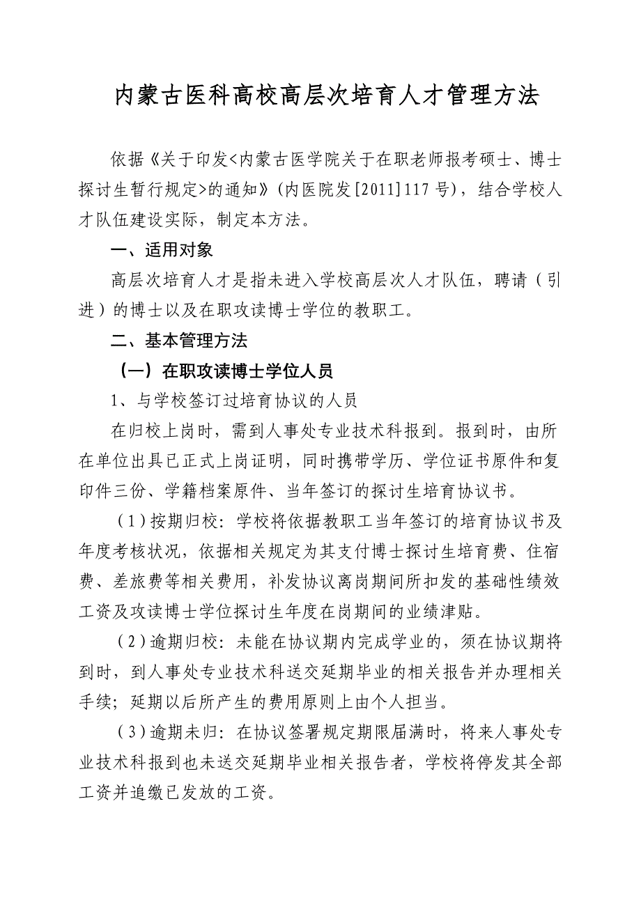 内蒙古医科大学高层次培育人才管理办法_第1页