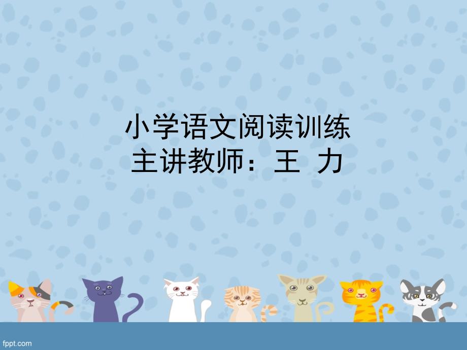 小学语文阅读答题技巧.ppt_第1页