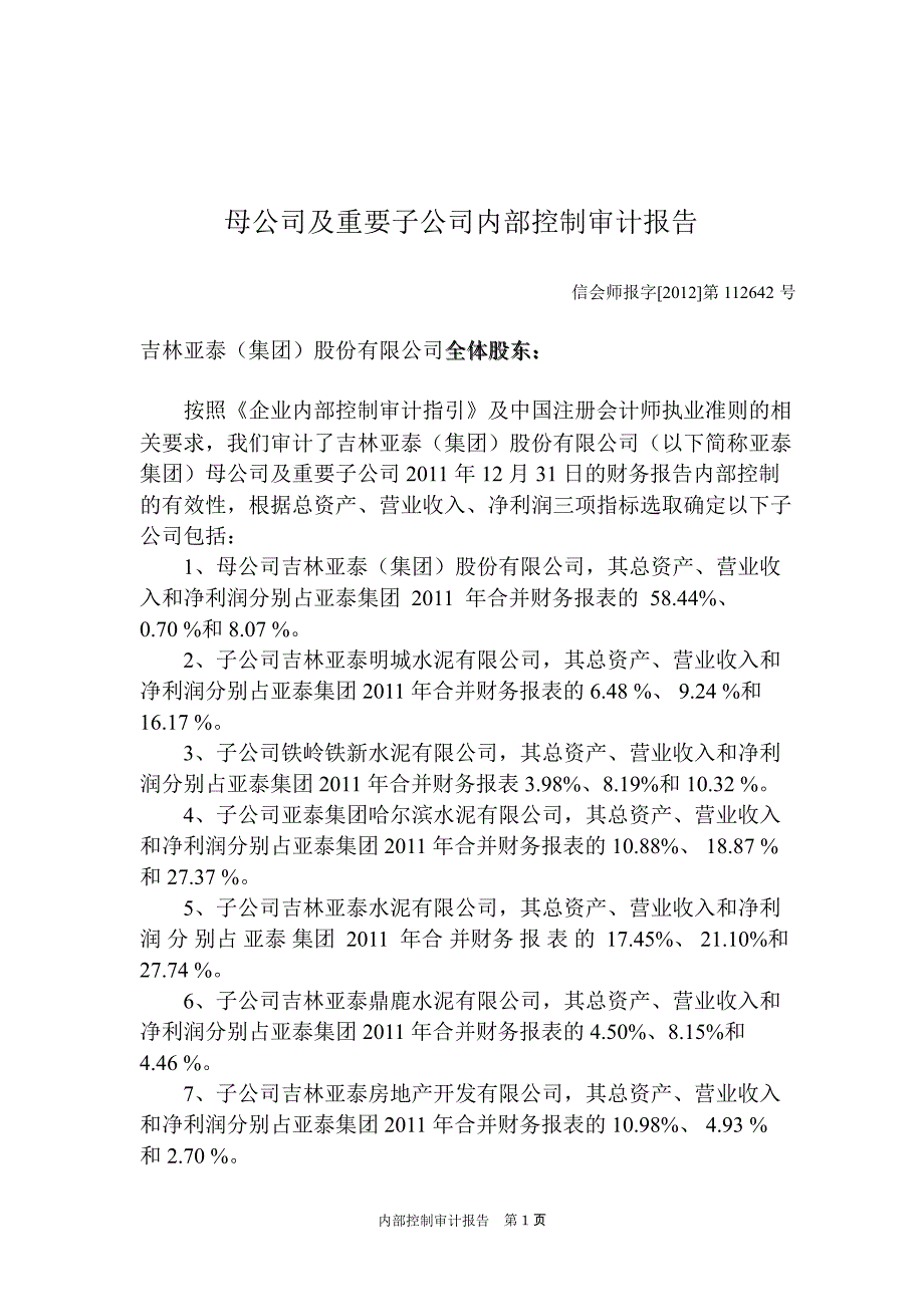 600881 亚泰集团母公司及重要子公司内部控制审计报告_第2页