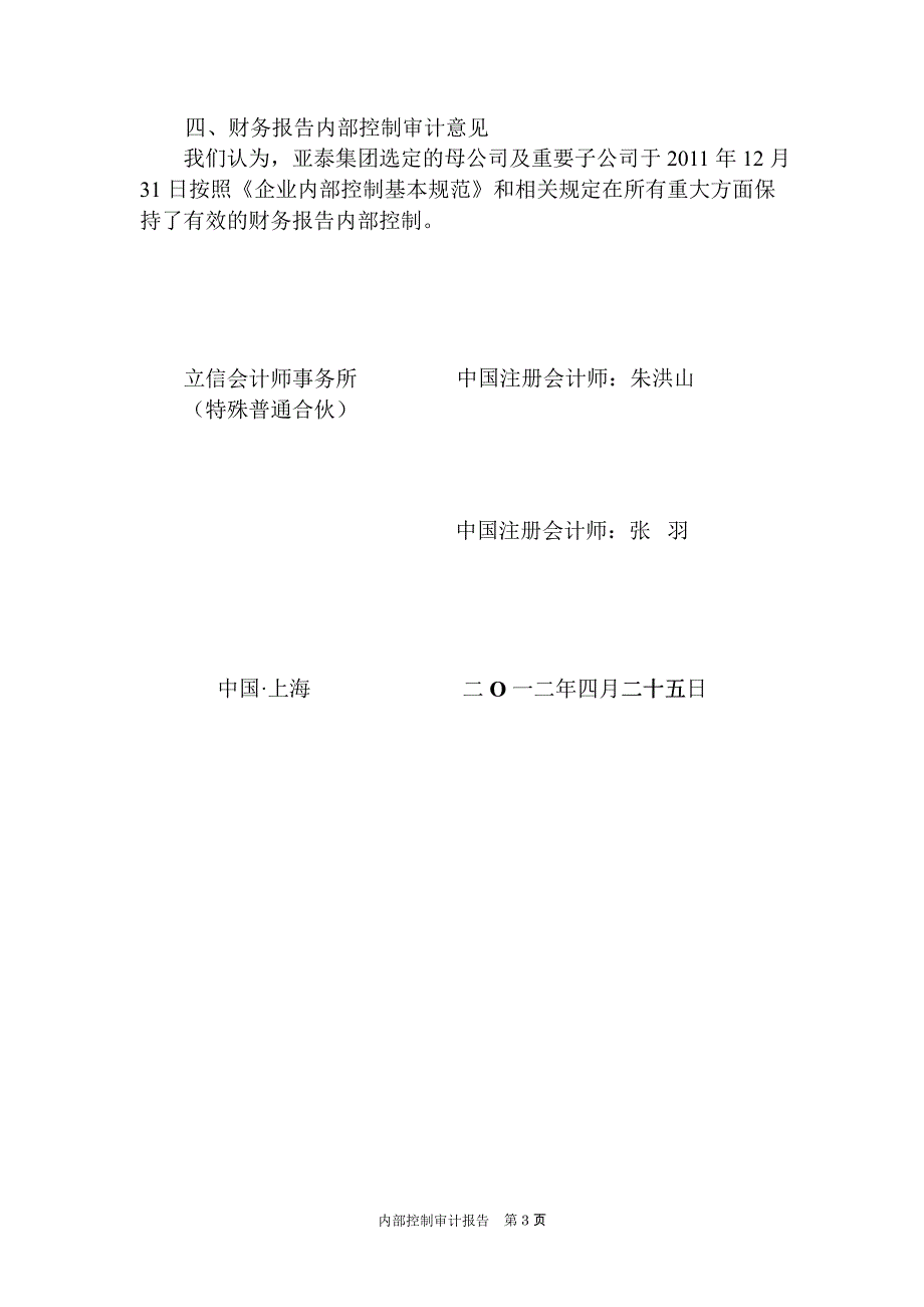 600881 亚泰集团母公司及重要子公司内部控制审计报告_第4页