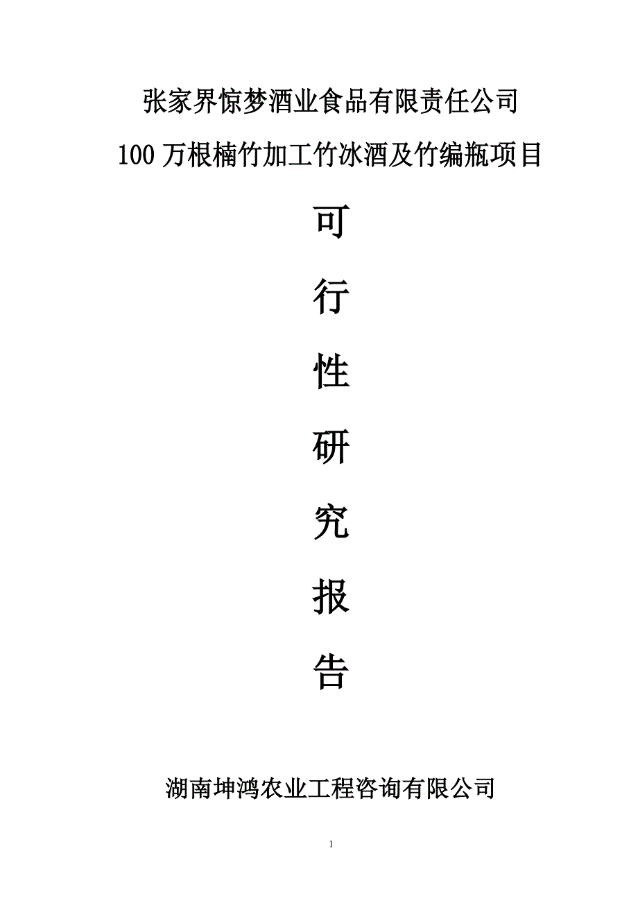 100万根楠竹加、工竹冰酒及竹编瓶项目可行性策划书.doc_第1页