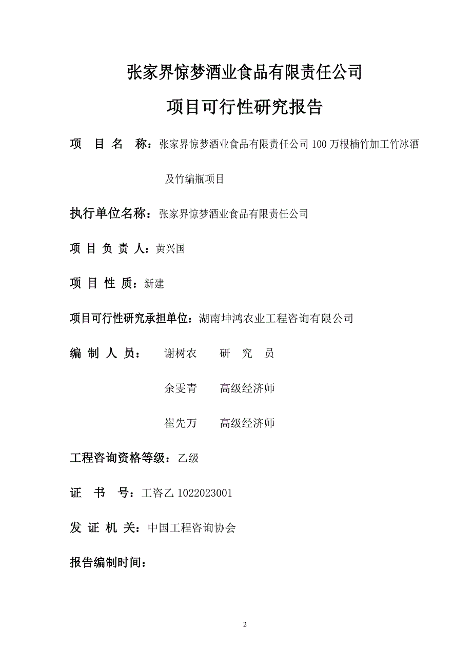 100万根楠竹加、工竹冰酒及竹编瓶项目可行性策划书.doc_第2页