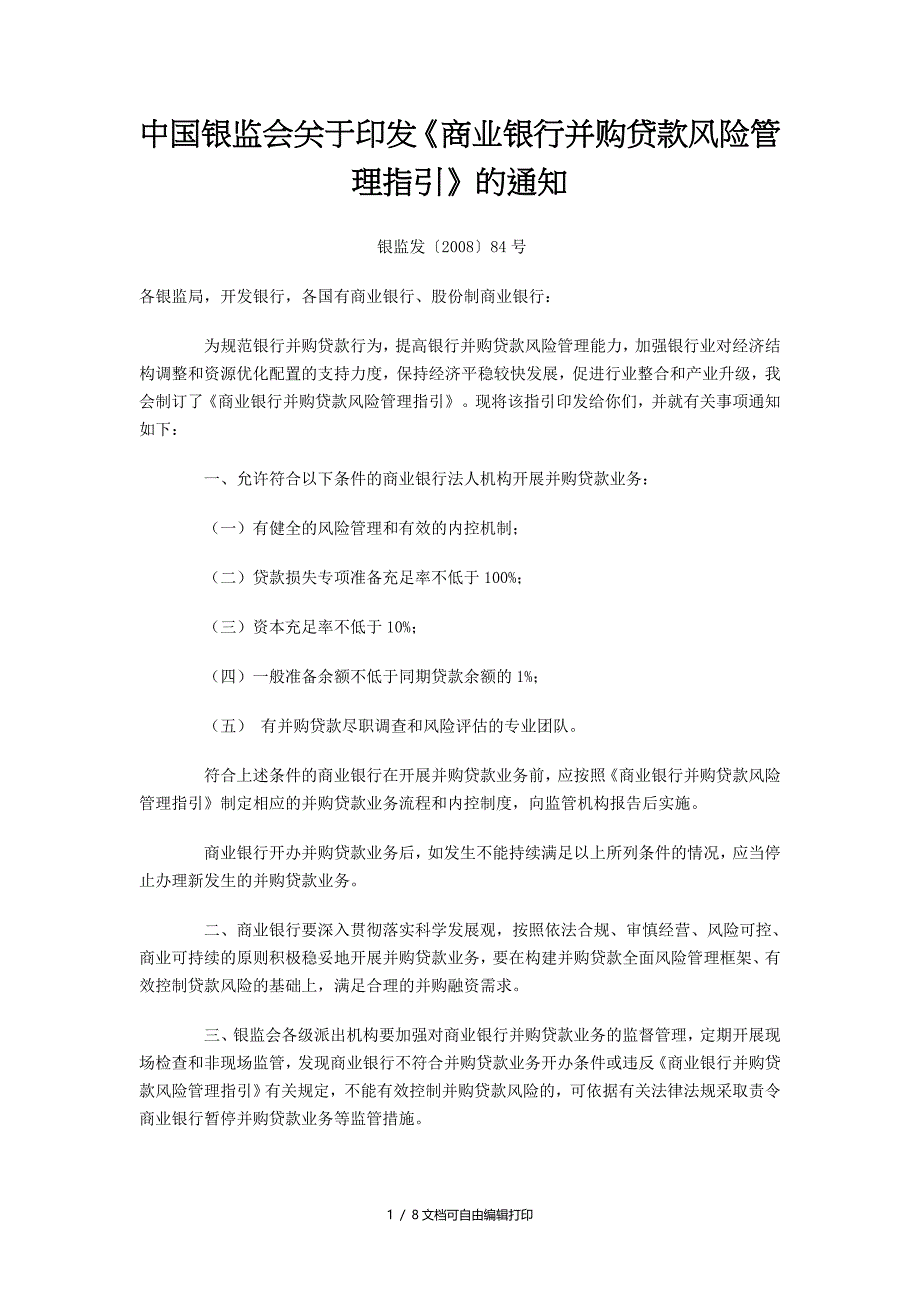 商业银行并购贷款风险管理指引_第1页