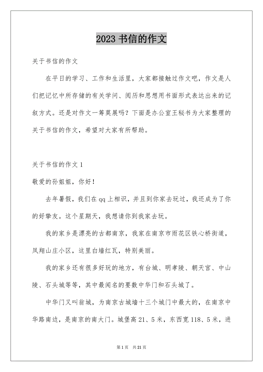 2023年书信的作文1.docx_第1页