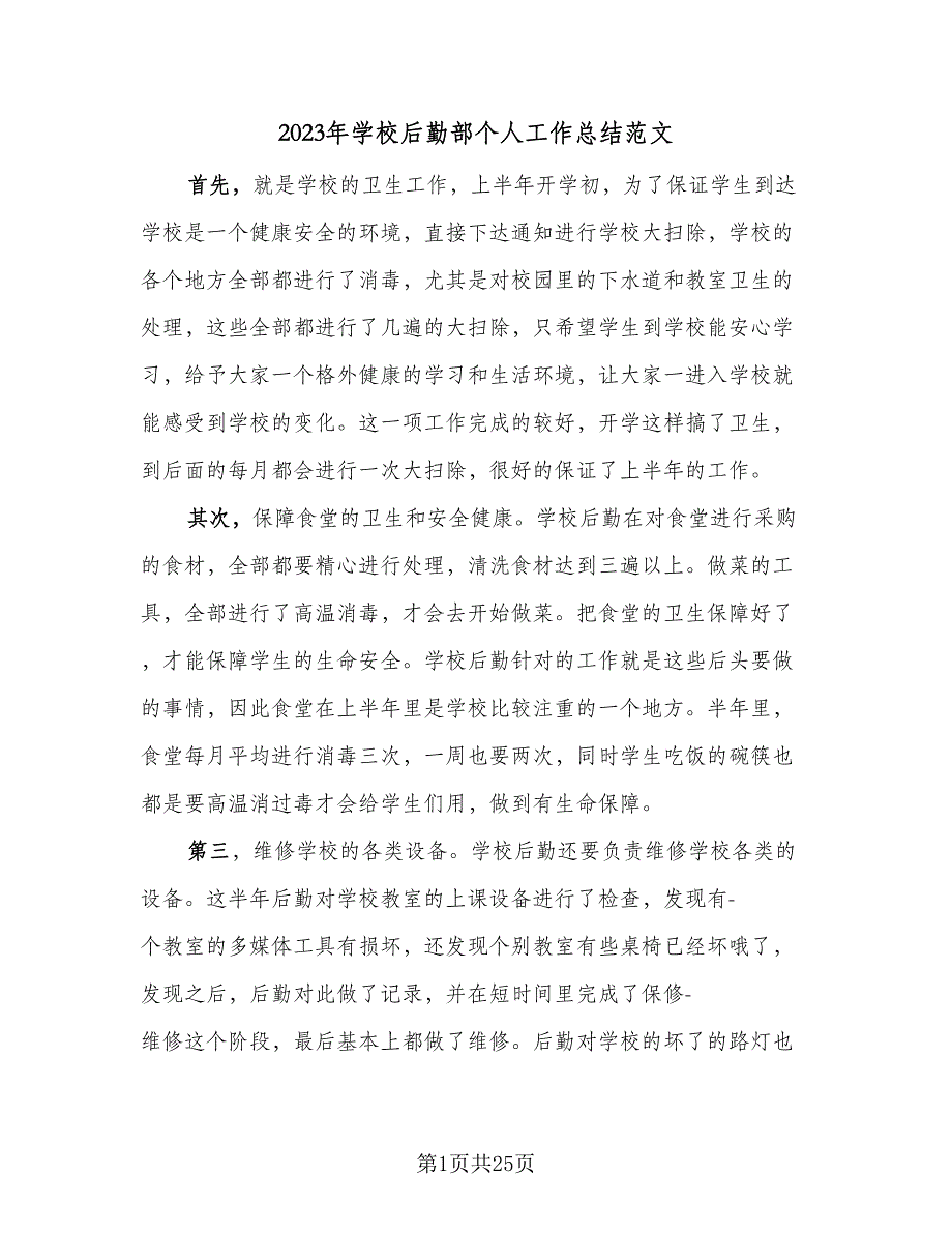 2023年学校后勤部个人工作总结范文（8篇）_第1页